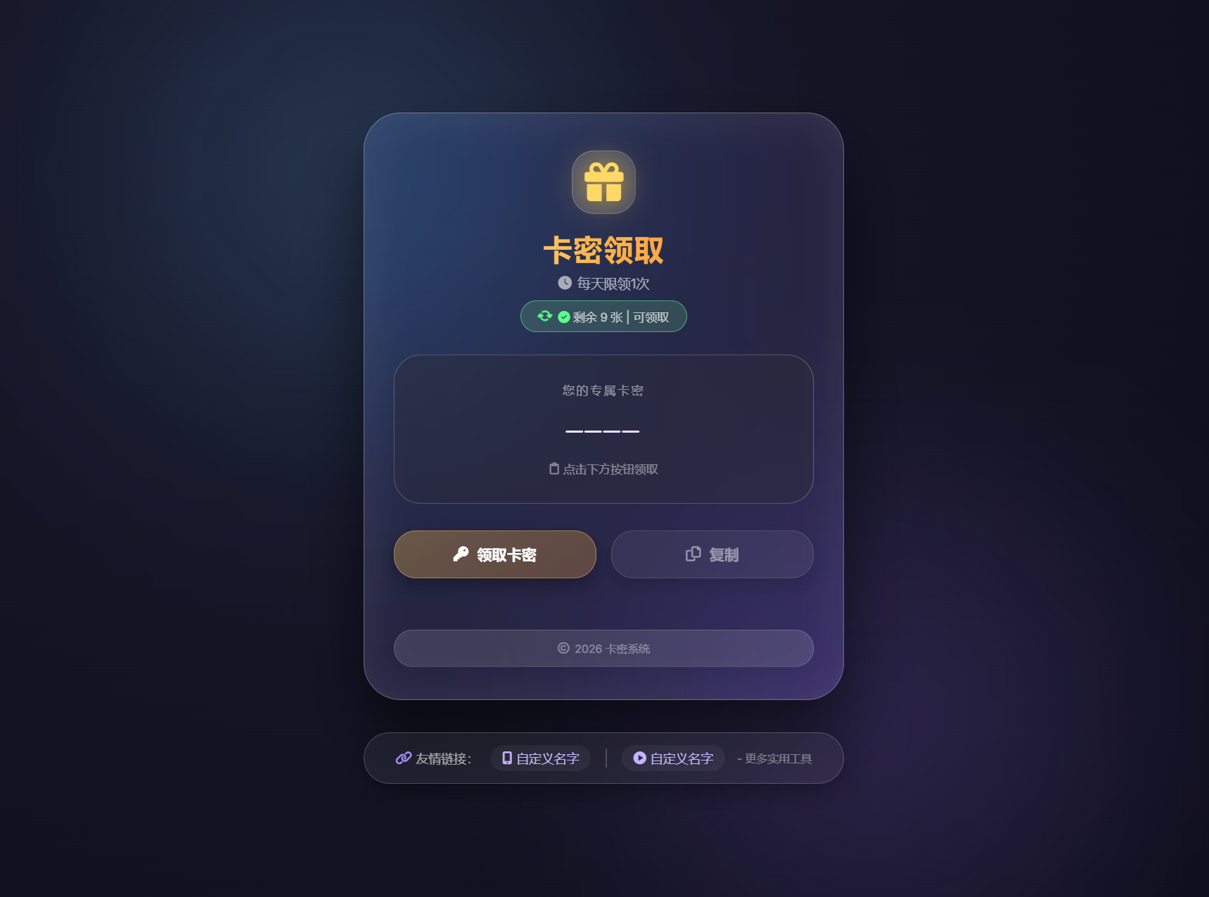 卡密领取系统源码 每天限制领取次数-云科数创