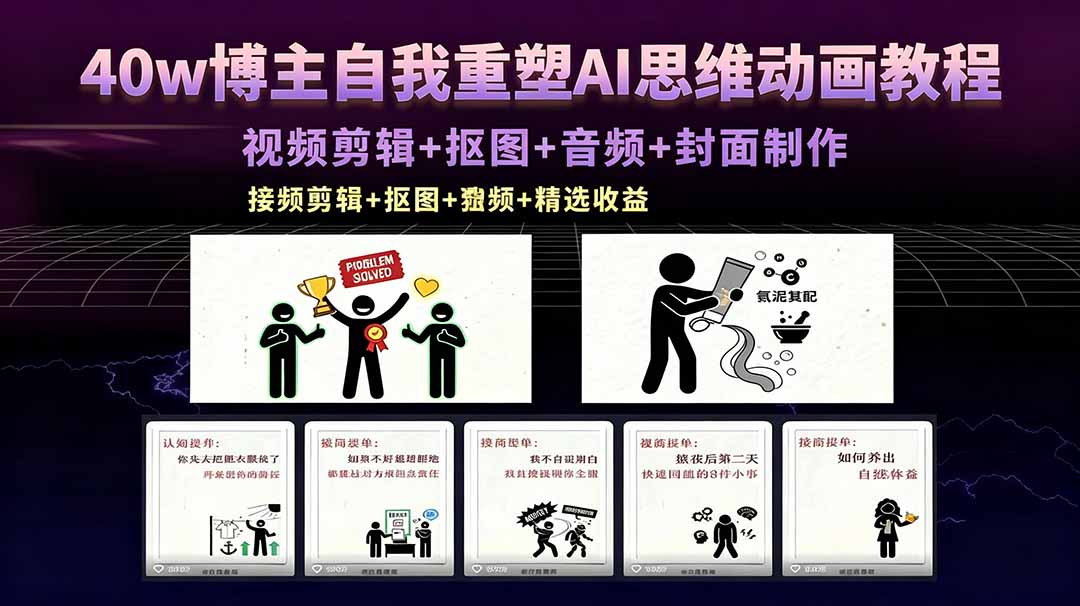 40w博主自我重塑AI思维动画教程，视频剪辑+抠图+音频+封面制作，接商单+独家精选收益-云科数创