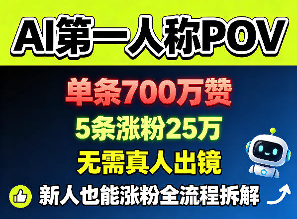 AI第一人称POV,单条700W赞,5条涨粉25W,无需真人出镜,新人也能涨粉全流程拆解-云科数创