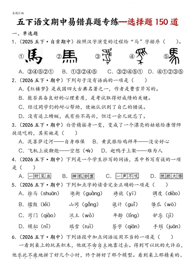 五下语文期中易错真题专练选择题150道-云科数创