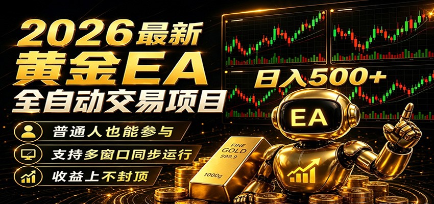 2026黄金EA全自动量化,零技术·全自动·收益上不封顶,低门槛日入500+-云科数创