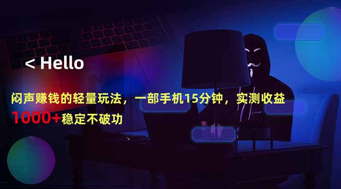 闷声赚钱的轻量玩法，一部手机15分钟，实测收益1000+稳定不破功-云科数创