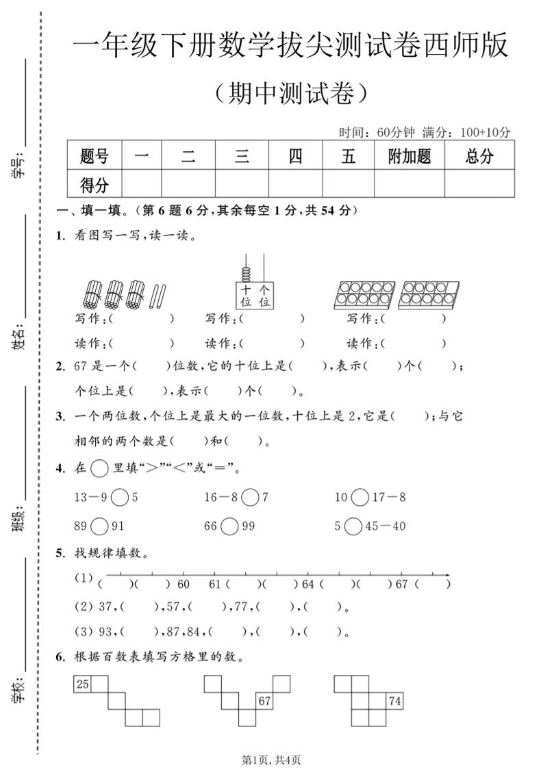 一年级下数学期中拔尖测试卷2《西师版》-云科数创