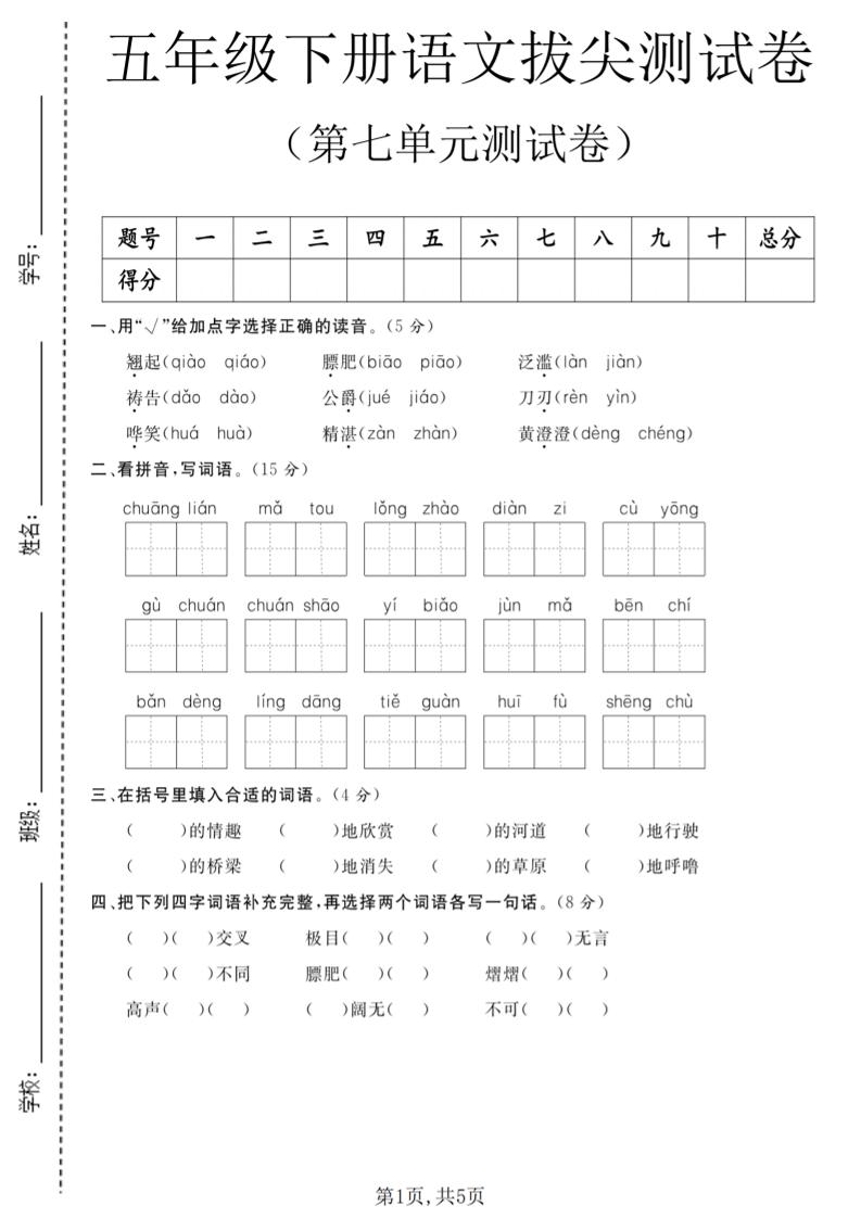 五年级下语文第七单元拔尖测试卷1-云科数创