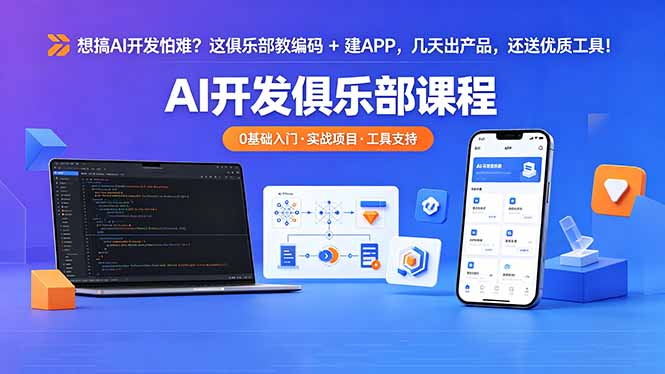 想搞 AI 开发怕难?这俱乐部教编码 + 建 APP,几天出产品,还送优质工具【原创双语字幕】-云科数创