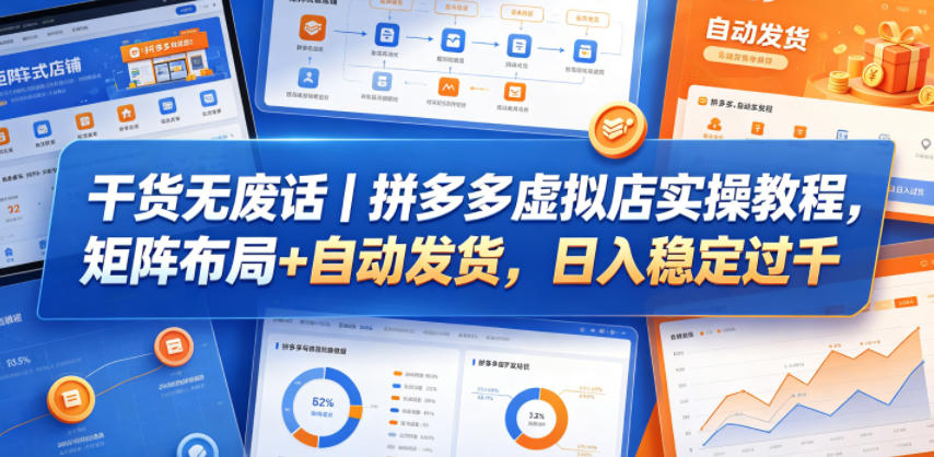干货无废话|拼多多虚拟店实操教程,矩阵布局+自动发货,日入稳定过千-云科数创