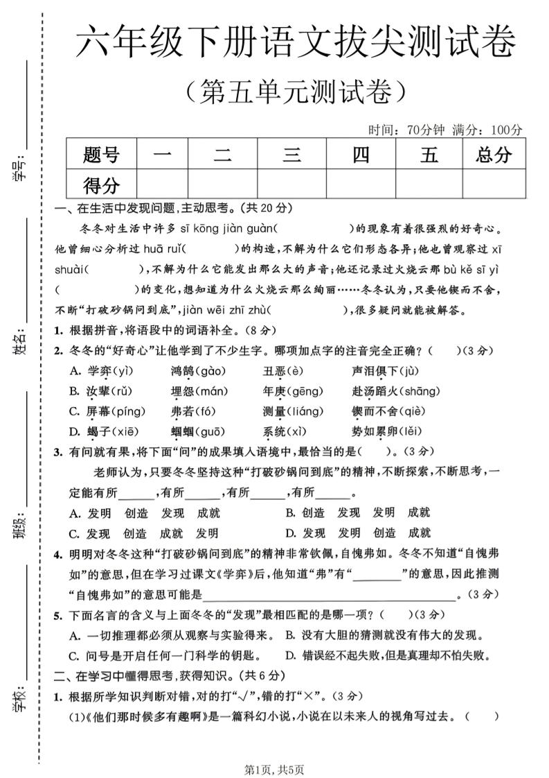 六年级下语文第五单元拔尖测试卷-云科数创