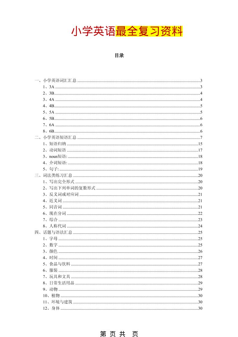 六年级下英语最全复习资料（单词、短语、语法、主题）-云科数创