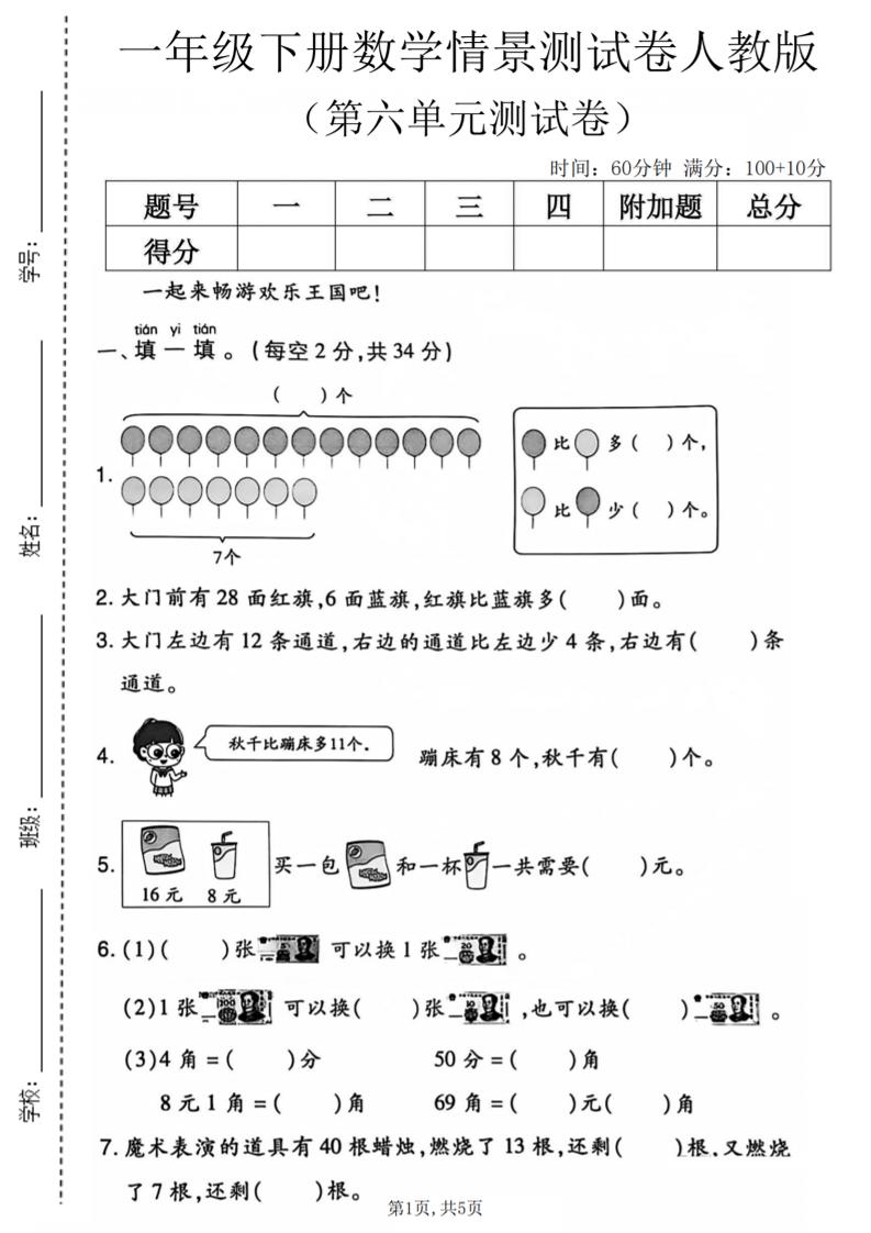 一年级下数学第六单元情景测试卷《人教版》-云科数创