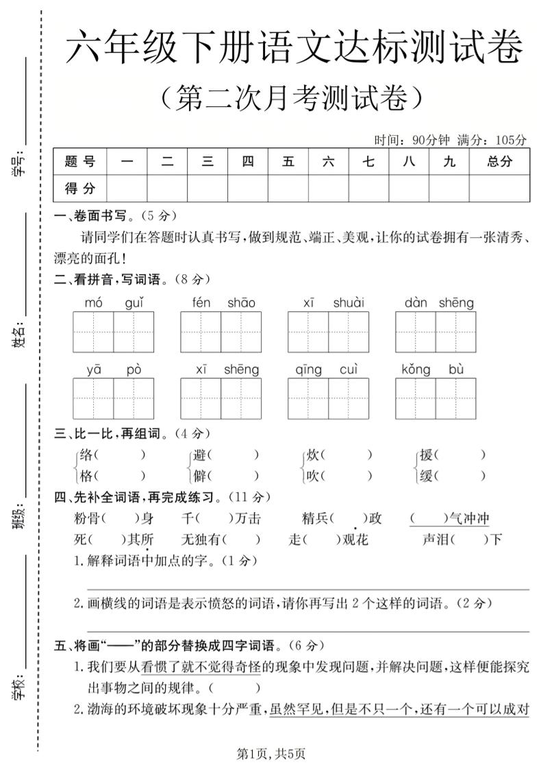 六年级下语文第二次月考达标测试卷-云科数创