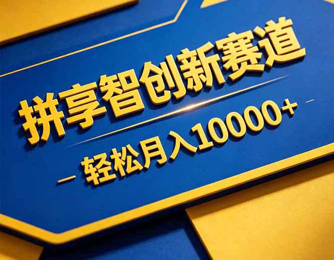 拼多多享智创新赛道，卖一切可以通过网盘链接交付的虚拟商品，轻松月入10000＋-云科数创