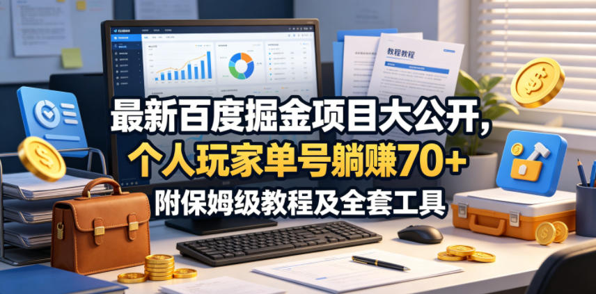 最新百度掘金项目大公开，个人玩家单号躺賺70+，附保姆级教程及全套工具【揭秘】-云科数创