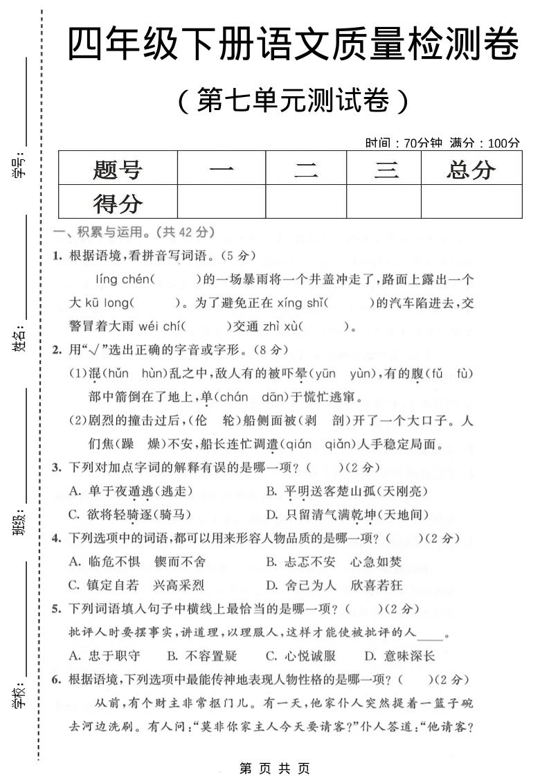 四年级下语文第七单元质量检测卷1-云科数创
