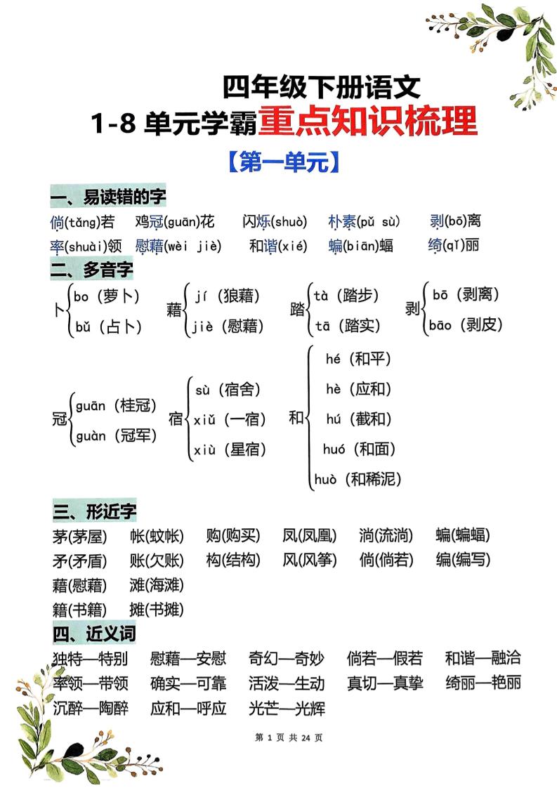 四年级下语文1-8单元学霸重点知识梳理-云科数创