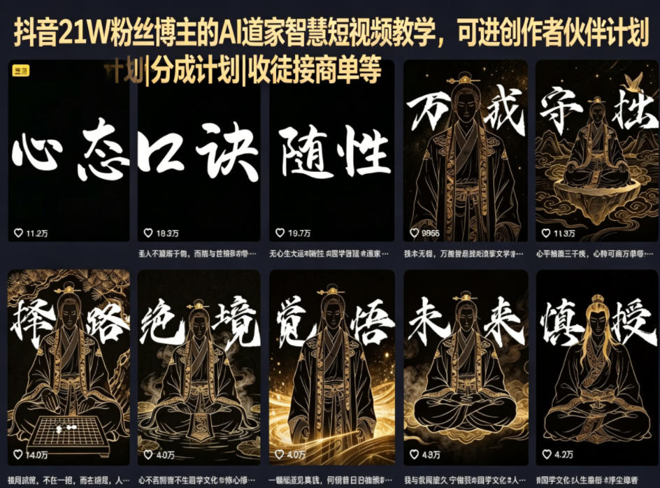 抖音21W粉丝博主的AI道家智慧短视频教学，可进创作者伙伴计划|分成计划|收徒接商单等-云科数创