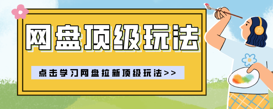 零门槛轻资产创业,一部手机就能做的网盘拉新“神级赛道”玩法,简单粗暴月入10000+-云科数创