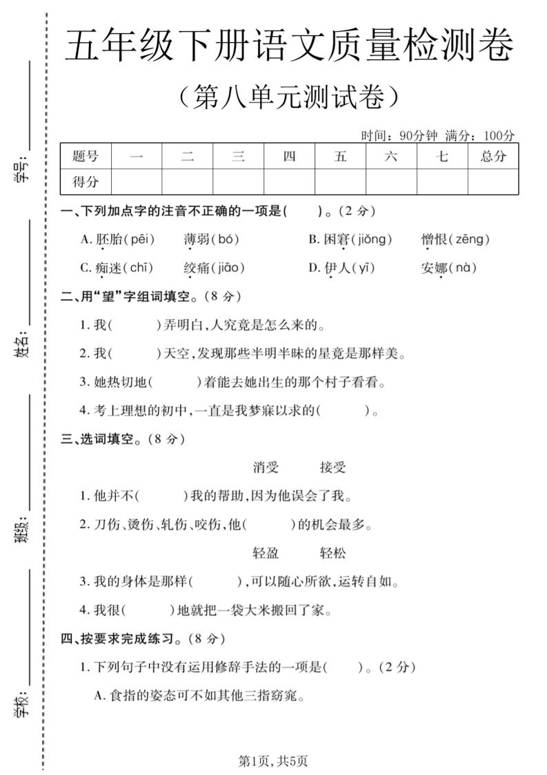 五年级下语文第八单元质量检测卷1-云科数创