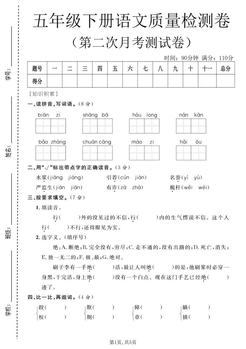 五年级下语文第二次月考质量检测卷1-云科数创