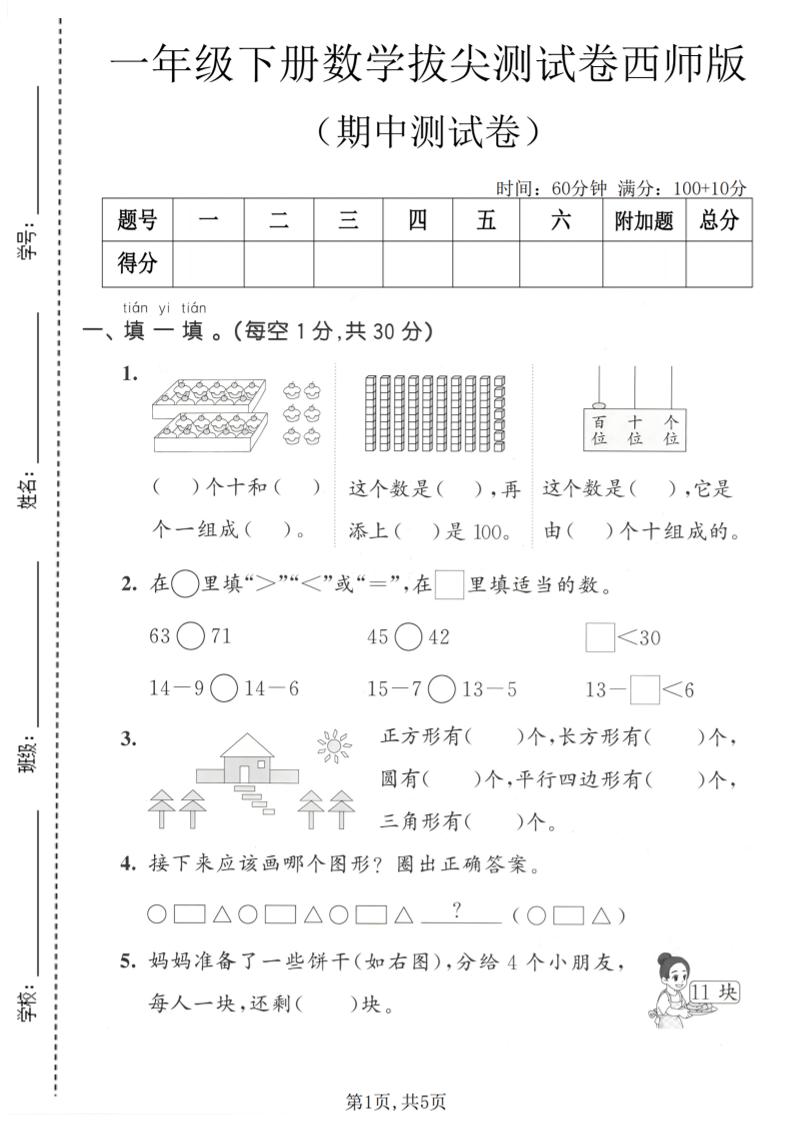 一年级下数学期中拔尖测试卷1《西师版》-云科数创