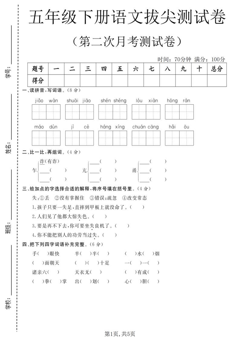 五年级下语文第二次月考拔尖测试卷-云科数创
