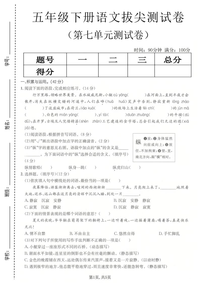 五年级下语文第七单元拔尖测试卷2-云科数创