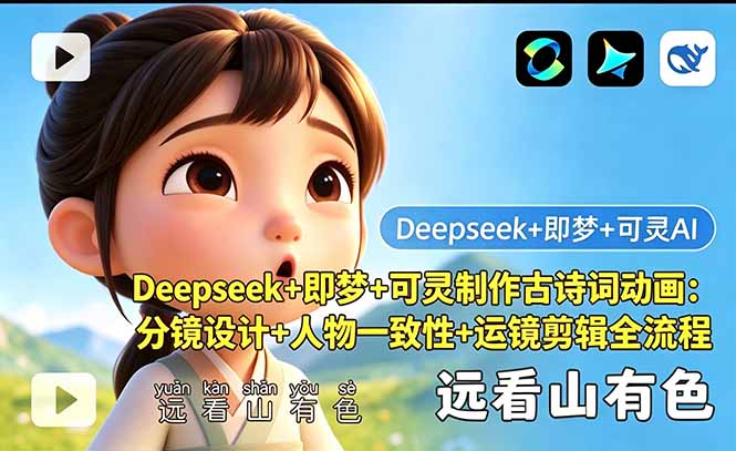 Deepseek+即梦+可灵制作古诗词动画:分镜设计+人物一致性+运镜剪辑全流程-云科数创