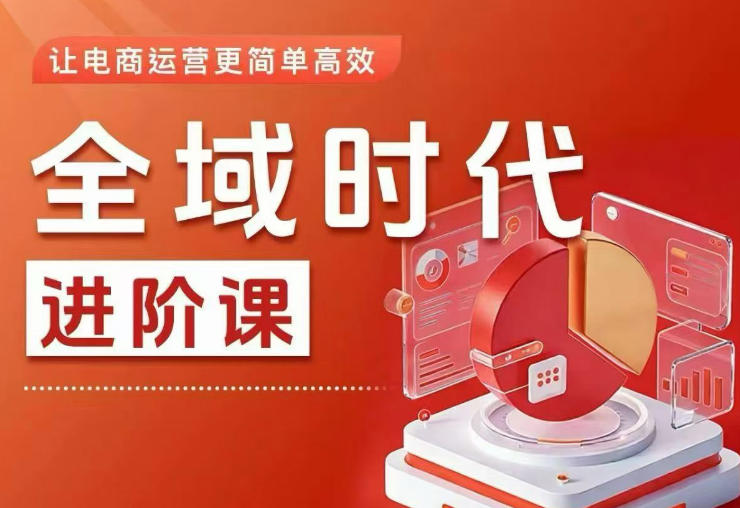 全域时代进阶课,更简单高效的全域投放实操,让电商运营更简单高效-云科数创