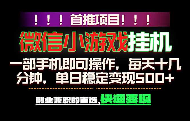 微信小游戏挂机,一部手机就能做,轻松日入500+,副业兼职的首选!-云科数创
