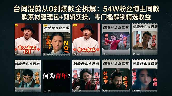台词混剪从0到爆款全拆解：54W粉丝博主同款素材整理包+剪辑实操，零门槛解锁精选收益-云科数创