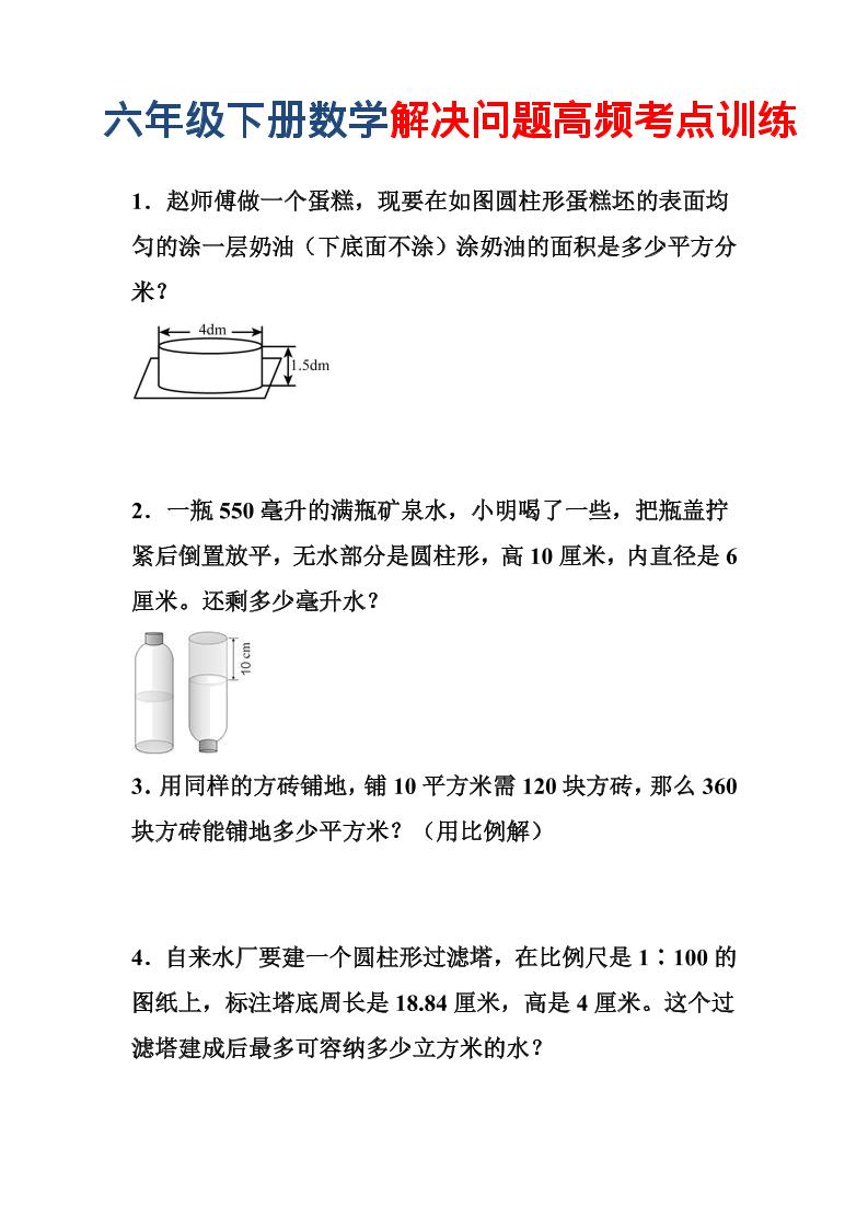 六年级下数学解决问题高频考点训练-云科数创