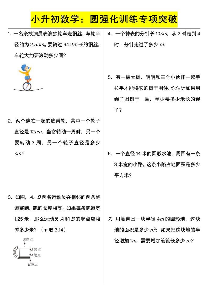 六年级下数学小升初数学：圆强化训练专项突破-云科数创