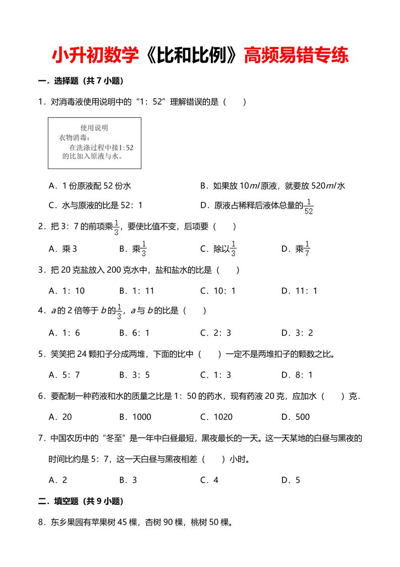 六年级下数学《比和比例》高频易错专练-云科数创
