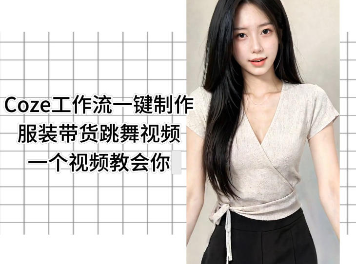 Coze工作流一键制作服装带货跳舞视频一个视频教会你，全程无需手动剪辑-云科数创