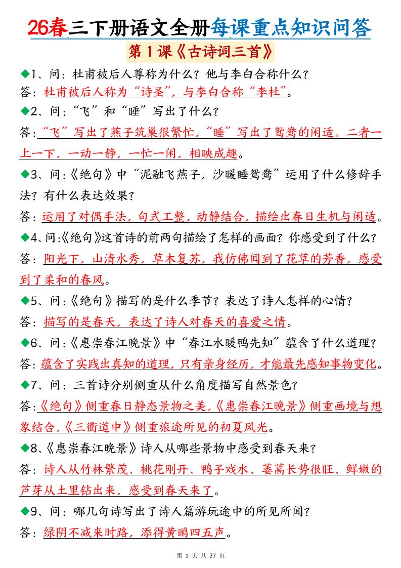 26春三年级下语文全册每课重点知识问答-云科数创