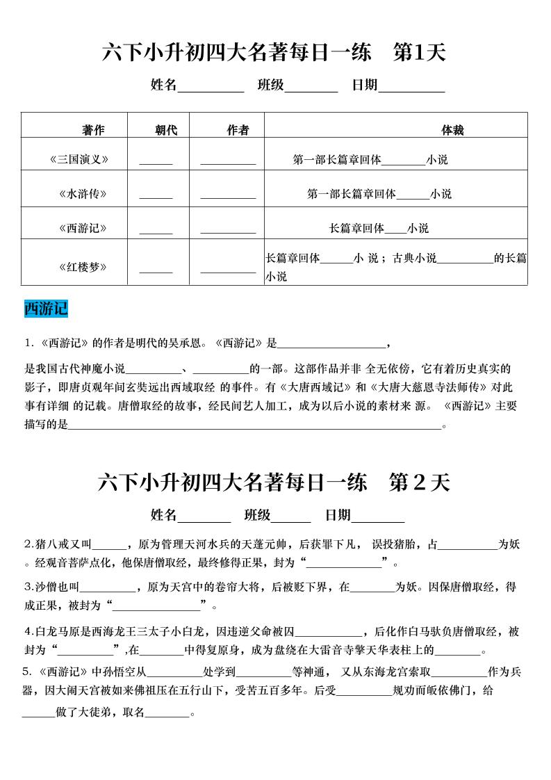 六年级下语文四大名著每日一练（小升初）-云科数创