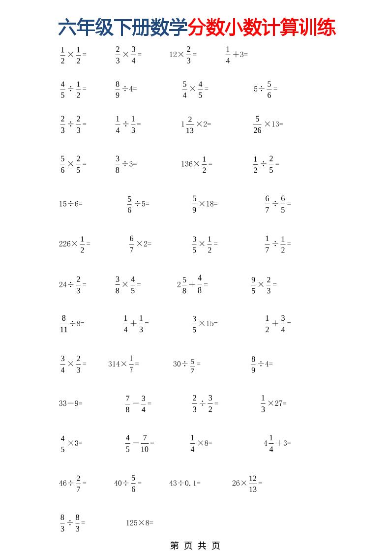 六年级下数学分数小数计算训练-云科数创