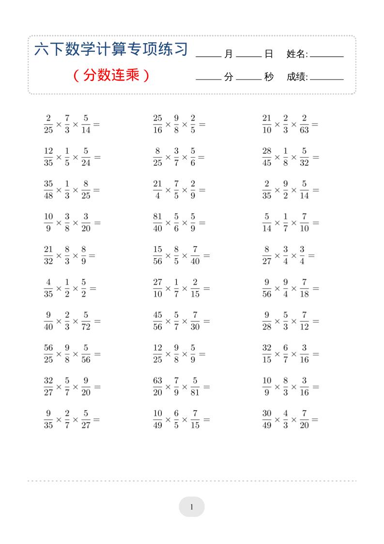 六年级下数学（分数连乘）计算专项练习-云科数创