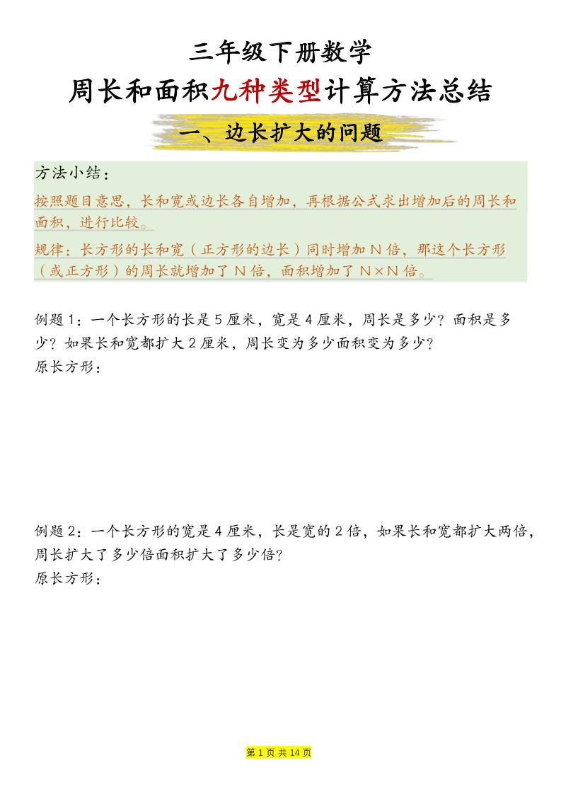 三年级下数学周长和面积九种类型计算方法总结-云科数创