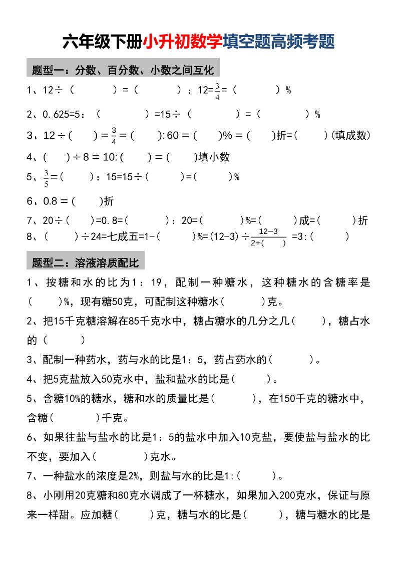 六年级下数学小升初填空题高频考题-云科数创