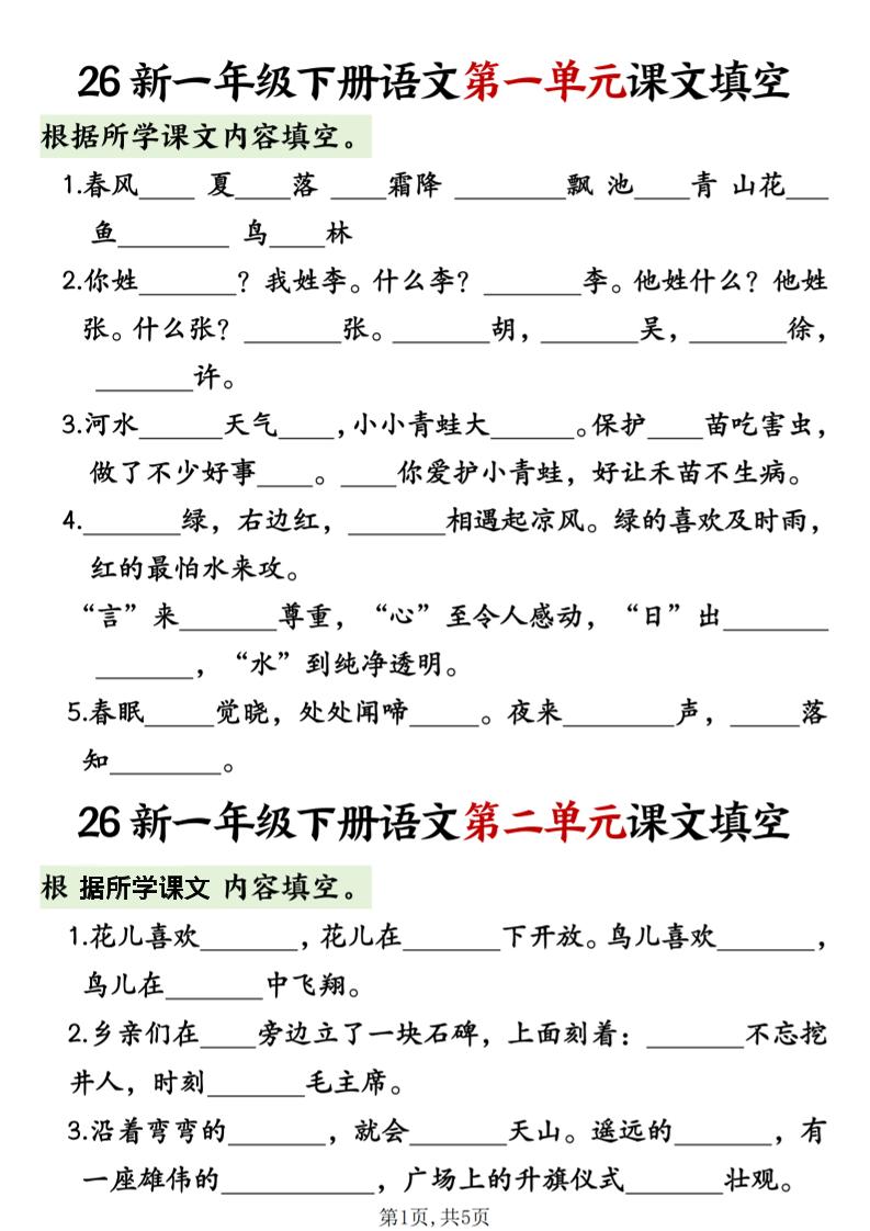 一年级下语文1-8单元课文内容填空专项练习-云科数创