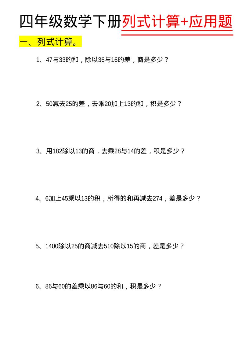 四年级下数学列式计算+应用题-云科数创