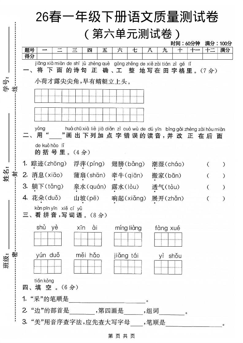 一年级下语文第六单元质量测试卷-云科数创