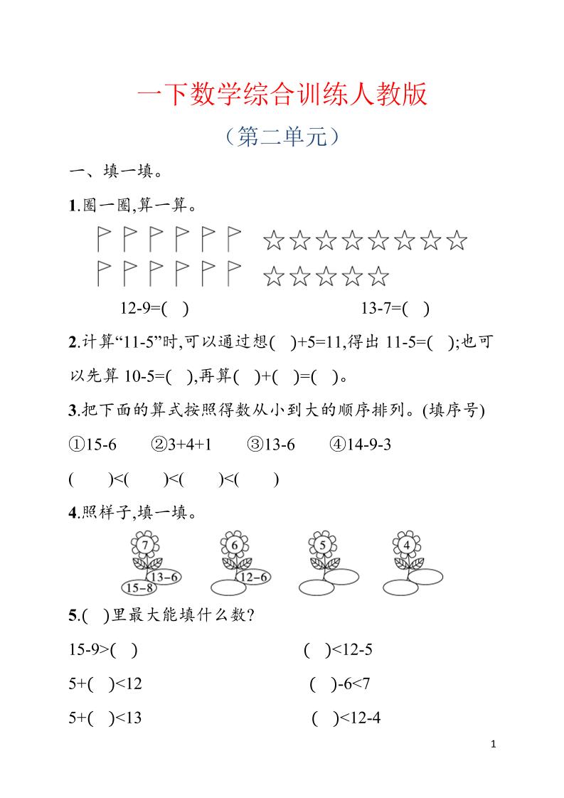 一年级下数学第二单元综合训练专项《人教版》-云科数创
