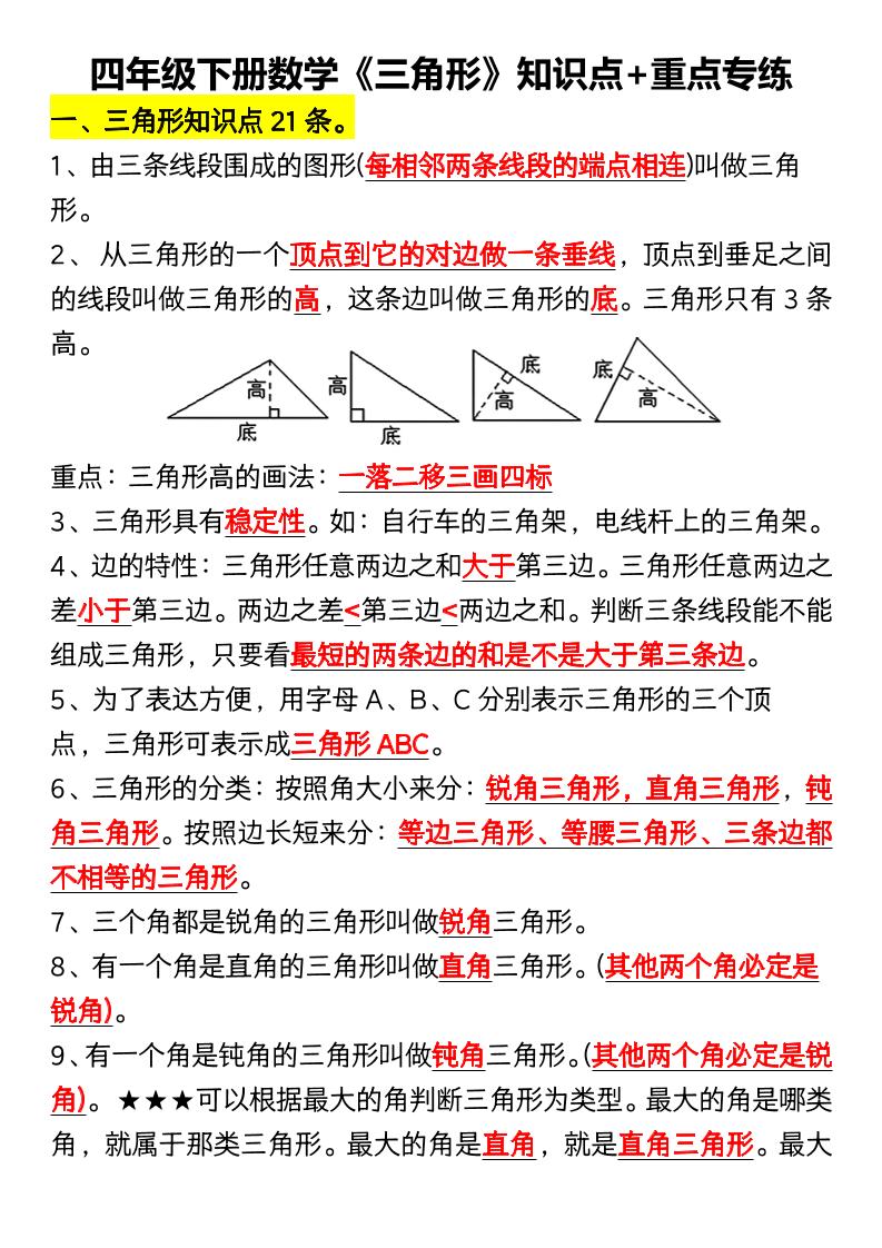 四年级下数学《三角形》知识点+重点专练-云科数创