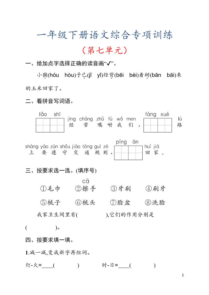 一年级下语文第七单元综合训练专项-云科数创
