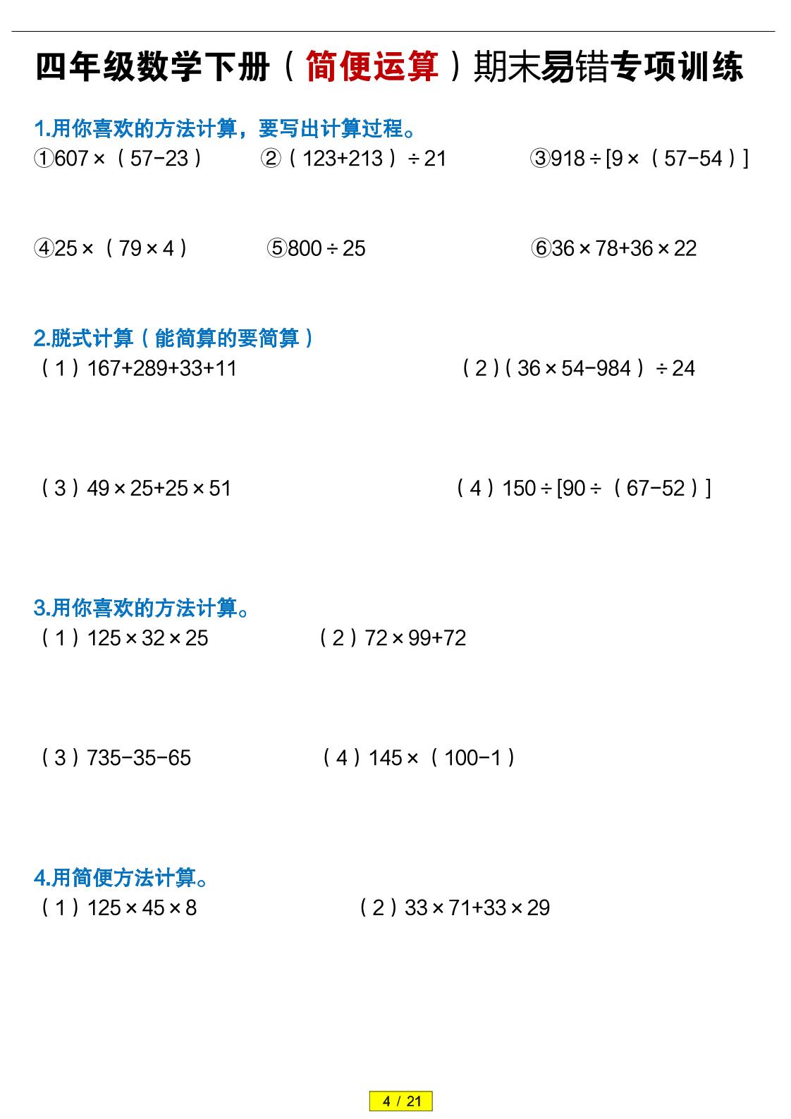 四年级下数学（简便运算）易错专项训练-云科数创