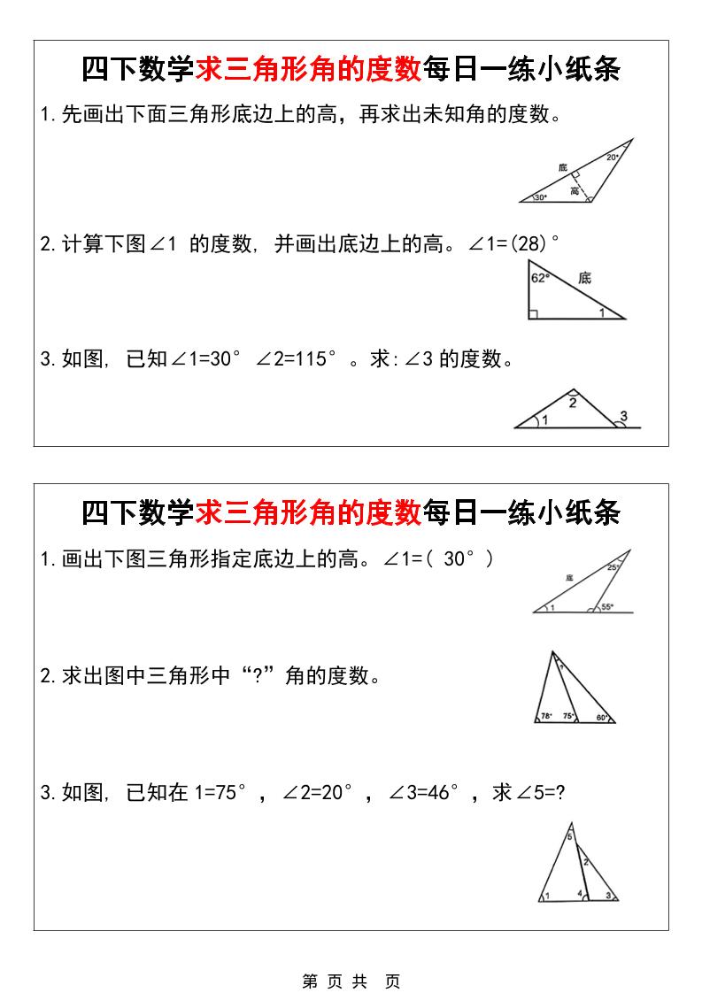 四年级下数学求三角形角的度数每日一练小纸条-云科数创
