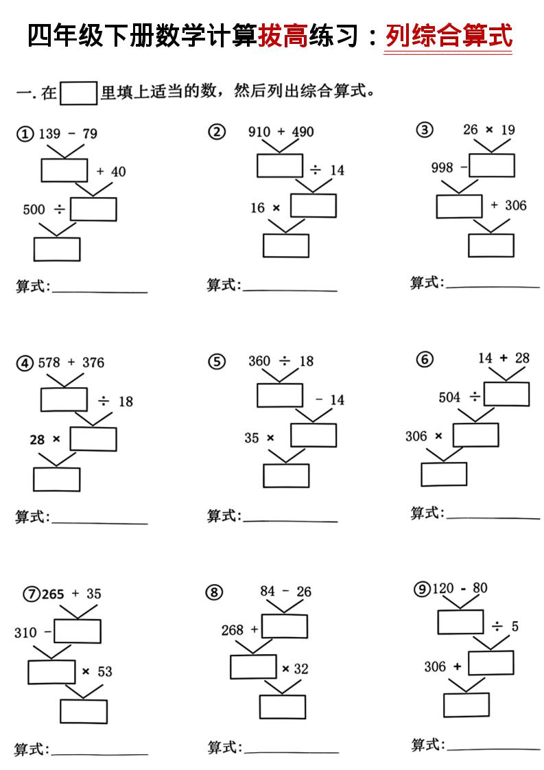 四年级下数学计算拔高练习列综合算式（树状图）-云科数创