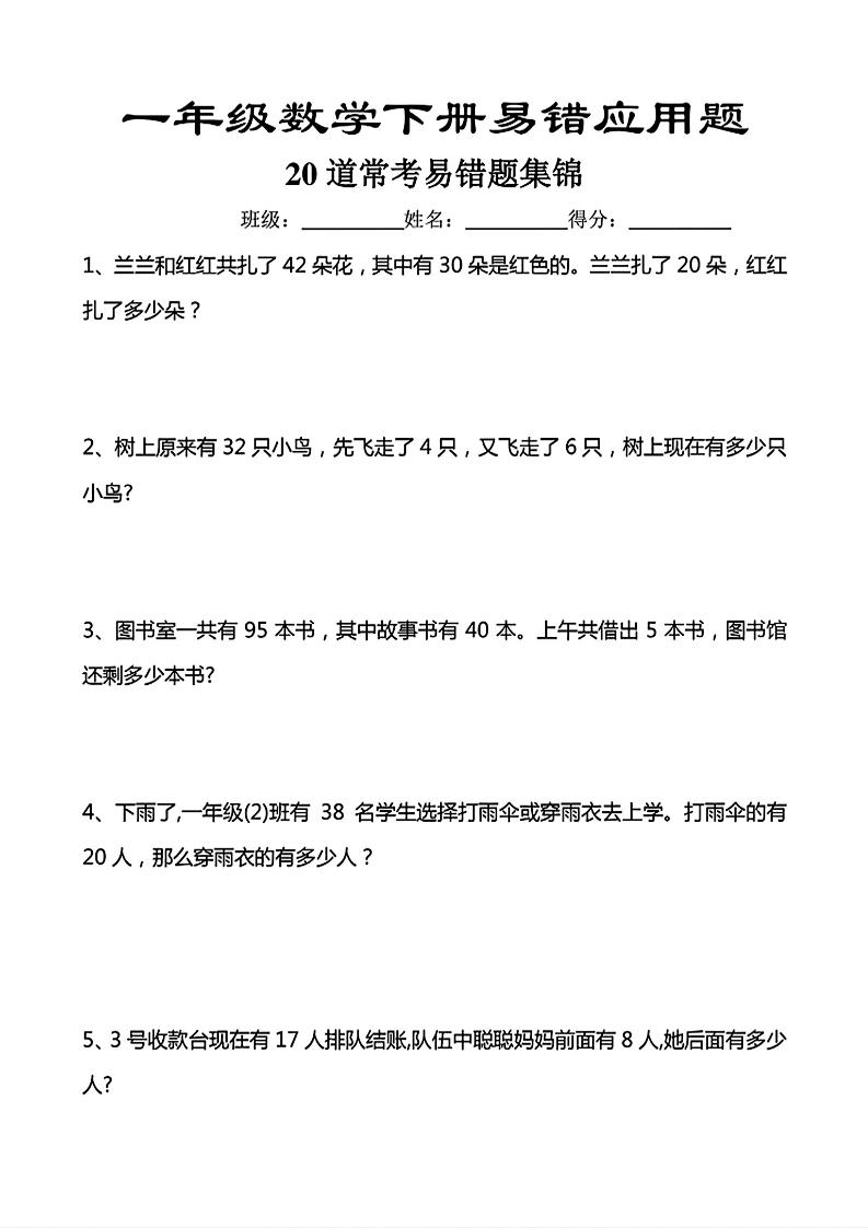 一年级下数学常考易错应用题（20道）-云科数创