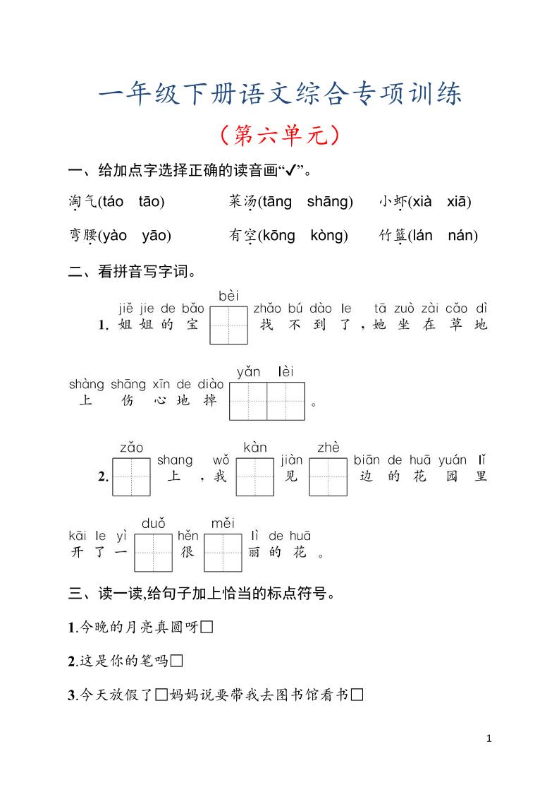 一年级下语文第六单元综合训练专项-云科数创